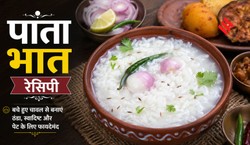 बचे हुए चावल से बनाएं पांता भात डिश, बंगाल में लोग स्वादिष्ट बनाने के लिए मिलाते हैं ये चीजें