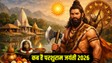 अप्रैल में कब है परशुराम जयंती? जान लें तिथि, शुभ मुहूर्त और धार्मिक महत्व