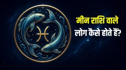 मीन राशि वाले लोग कैसे होते हैं, जानें पर्सनैलिटी और करियर- कारोबार के बारे में सबकुछ