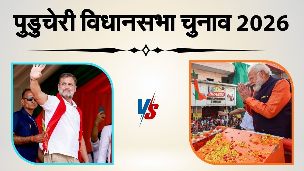 पुडुचेरी में कौन जीतेगा? (Image Source: PTI)