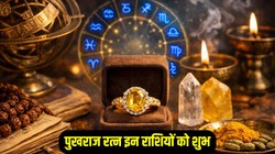 पुखराज पहनना इन राशियों को माना जाता शुभ, जानिए धारण करने के नियम और लाभ