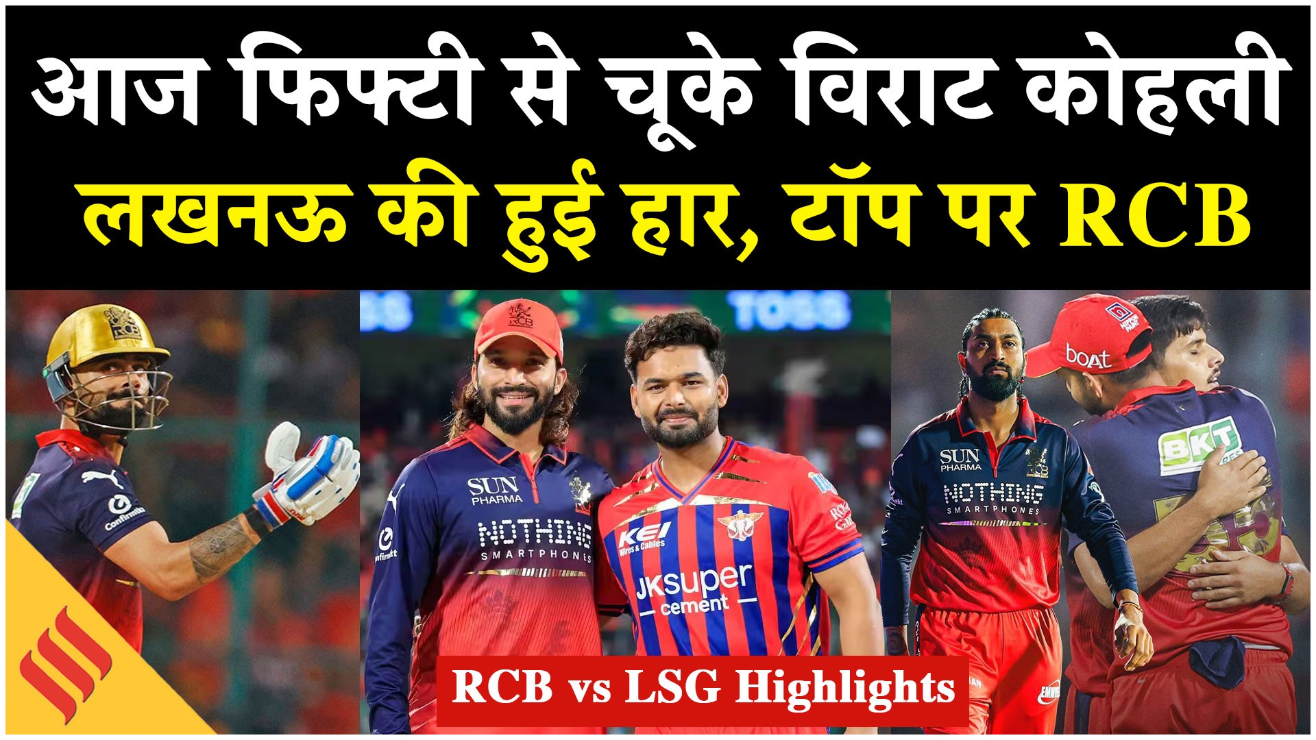 RCB vs LSG: फिफ्टी से चूके विराट कोहली, लखनऊ को हराकर टॉप पर पहुंची आरसीबी