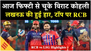 RCB vs LSG Highlights RCB Beat Lucknow by 5 Wickets Virat Kohli