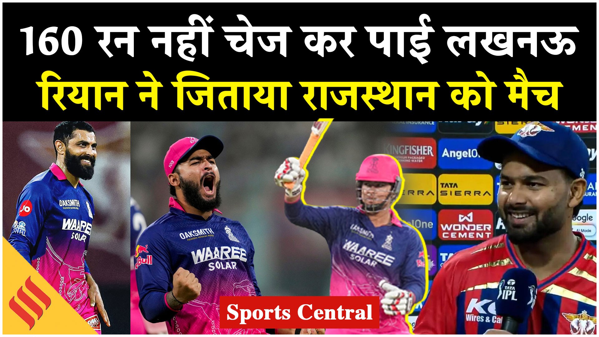 LSG vs RR Highlights: राजस्थान के खिलाफ 160 रन नहीं चेज कर पाई लखनऊ, जडेजा बने जीत के हीरो!