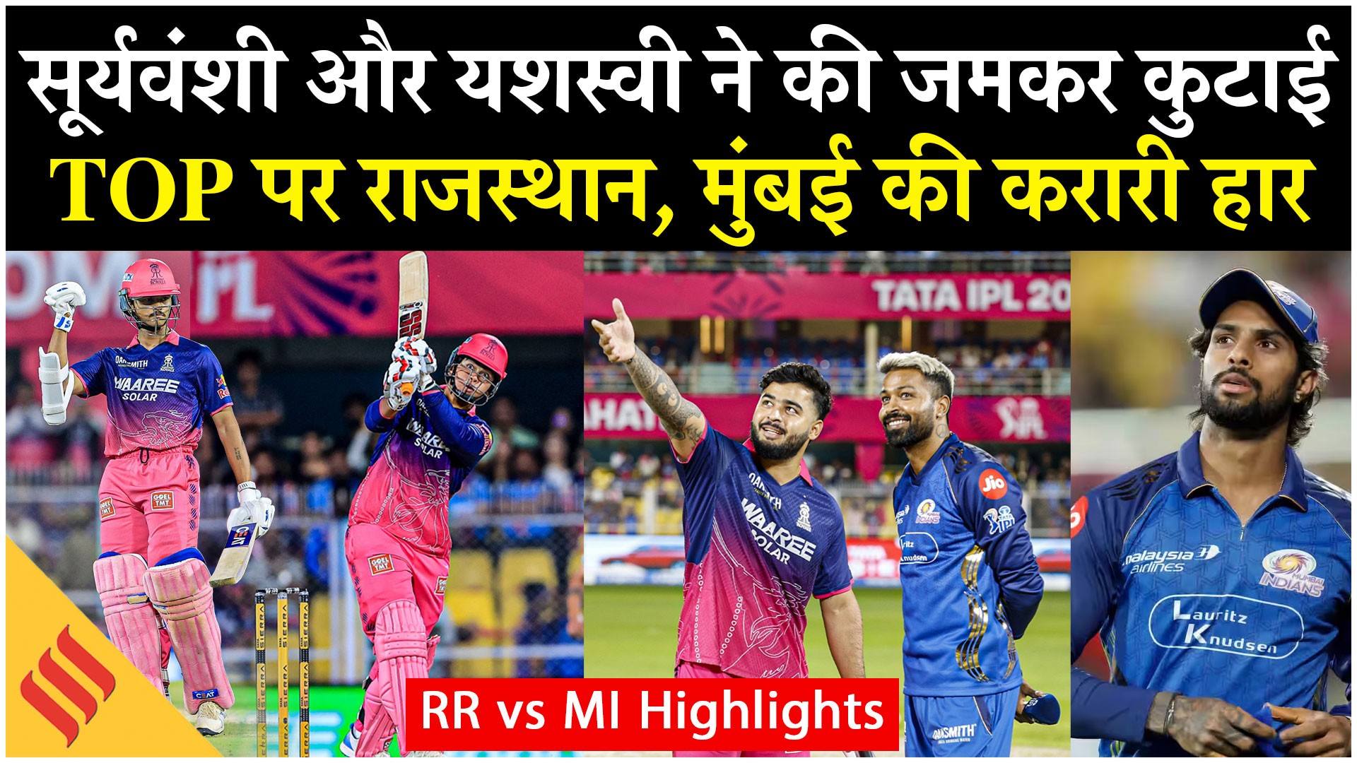 मुंबई के गेंदबाजों की सूर्यवंशी और यशस्वी ने की कुटाई, टेबल के टॉप पर पहुंची राजस्थान, हार पर भड़के हार्दिक!