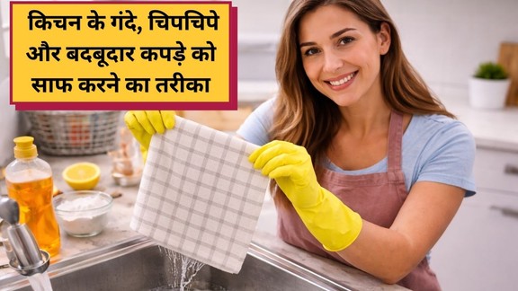 Rasoi-ke-gande-kapde-ko kaise saaf-kare | kitchen-cloth-cleaning-tips
