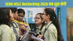 SEBA HSLC Rechecking 2026: असम बोर्ड 10वीं रिजल्ट के अंकों से असंतुष्ट छात्रों के लिए 13 अप्रैल से शुरू होगी रिचेकिंग प्रोसेस, जानें कहां, कैसे और कब करना है अप्लाई