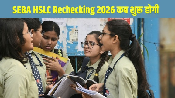 SEBA HSLC Rechecking 2026, Assam Board Class 10 Results Rechecking 2026, Assam HSLC Result 2026, SEBA Result 2026, Assam Board 10th Result