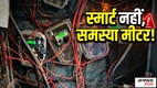 SMART METER, SMART METER PROBLEM, GHAZIABAD