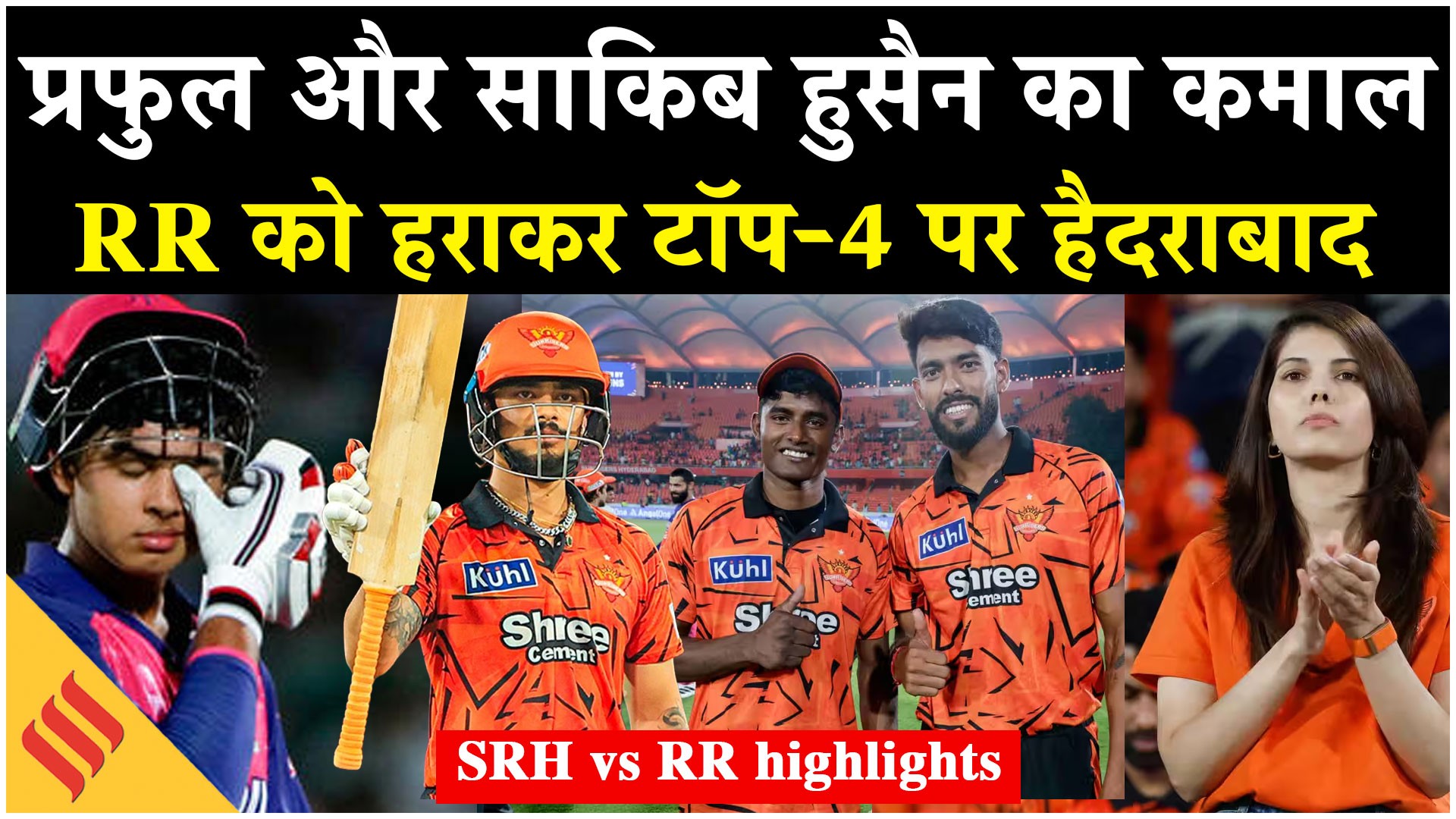 SRH vs RR: प्रफुल हिंगे और साकिब हुसैन का कमाल, राजस्थान को हराकर टॉप-4 पर हैदराबाद
