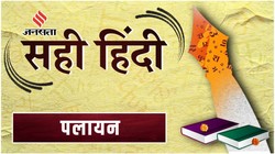 सही हिंदी 34: ‘रोजगार की तलाश में बढ़ा गांवों से पलायन’, जानिए ‘पलायन’ का अर्थ, प्रयोग और व्याकरण