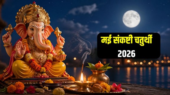 Sankashti Chaturthi May 2026 date, Sankashti Chaturthi shubh muhurat