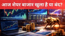 Share Market Holiday: आज शेयर बाजार में ट्रेडिंग होगी या नहीं? देखें NSE-BSE की छुट्टियों की पूरी लिस्ट