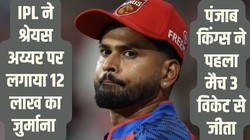 श्रेयस अय्यर ने भुगता स्लो ओवर रेट का खामियाजा, IPL ने पंजाब किंग्स के कप्तान पर लगाया 12 लाख का जुर्माना