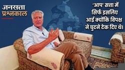 जनसत्ता प्रश्नकाल: आप ने दिल्ली का कचरा पंजाब में फेंक दिया, हालात नाजुक