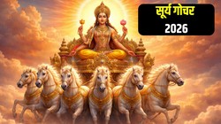 24 घंटे बाद मेष, मकर और सिंह राशि वालों को मिल सकता है भाग्य का साथ, ग्रहों के राजा सूर्य करेंगे अपनी उच्च राशि मेष में प्रवेश