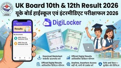 UK Board 10th 12th Result 2026 on DigiLocker: यूके बोर्ड 10वीं, 12वीं रिजल्ट डिजिलॉकर और ubse.uk.gov.in पर ऐसे करें चेक, यहां है Direct Link