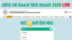 ubse.uk.gov.in, Uttarakhand Board 10th Result 2026 LIVE: उत्तराखंड बोर्ड 10वीं रिजल्ट थोड़ी देर में होगा जारी, Direct Link से चेक करें यूके बोर्ड दसवीं की मार्कशीट और टॉपर्स लिस्ट