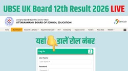 UK Board 12th Result 2026 LIVE: उत्तराखंड बोर्ड 12वीं का रिजल्ट आज होगा जारी, ubse.uk.gov.in पर Direct Link से डाउनलोड करें मार्कशीट