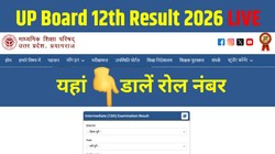 UP Board 12th Result 2026 LIVE: यूपी बोर्ड 12वीं रिजल्ट upmsp.edu.in पर होने वाला है जारी, Direct Link से मिलेगी आर्ट्स, कॉमर्स और साइंस की मार्कशीट