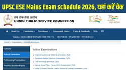 UPSC ESE Mains Exam 2026 Schedule: यूपीएससी ईएसई मेन्स एग्जाम का शेड्यूल जारी, यहां जानें शिफ्ट, परीक्षा पैटर्न और अन्य जरूरी जानकारी