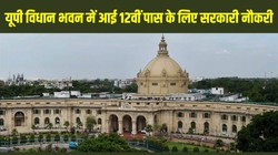 UPSSSC Recruitment 2026: उत्तर प्रदेश विधान भवन में आई 12वीं पास के लिए 170 सरकारी नौकरी, जानें आवेदन तिथि, योग्यता और चयन प्रक्रिया की पूरी जानकारी