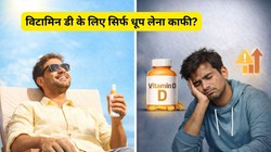 धूप लेने के बाद भी Vitamin D की कमी? इन गलतियों की वजह से शरीर में नहीं हो रहा इसका अवशोषण, एक्सपर्ट से जानिए कैसे करें सुधार