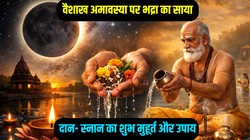 वैशाख अमावस्या पर पंचक का साया, जानिए तिथि, दान- स्नान का शुभ मुहूर्त और उपाय