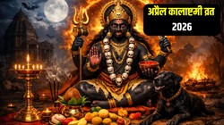 कालाष्टमी व्रत रखने से भय, शत्रु और रोग से मुक्ति मिलने की है मान्यता, जानिए तिथि, पूजा का शुभ मुहूर्त और महत्व