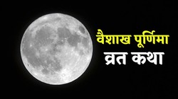 Vaishakh Purnima 2026: वैशाख पूर्णिमा पर करें श्री हरि विष्णु और चंद्र देव की पूजा करने के साथ अवश्य पढ़ें ये पौराणिक कथा
