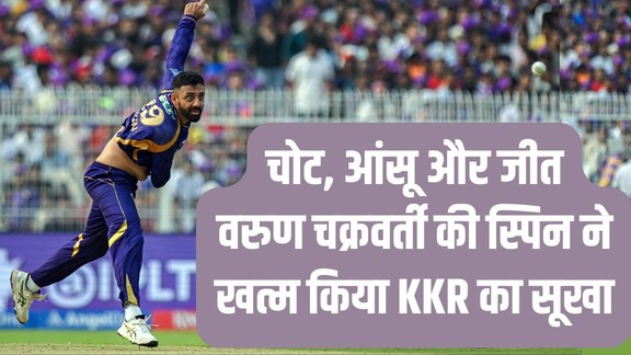 Varun Chakaravarthy injury, KKR vs RR 2026, IPL 2026 KKR first win