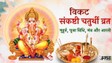 कब है वैशाख विकट संकष्टी चतुर्थी, जानिए धार्मिक महत्व, तिथि और शुभ मुहूर्त