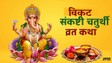 विकट संकष्टी चतुर्थी व्रत कथा: वैशाख मास की संकष्टी चतुर्थी पर पढ़ें ये पौराणिक कथा