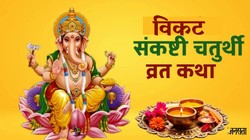 विकट संकष्टी चतुर्थी व्रत कथा: वैशाख मास की संकष्टी चतुर्थी पर पढ़ें ये पौराणिक कथा