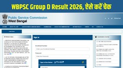 WBPSC Group D Result 2026 Out: पश्चिम बंगाल ग्रुप डी रिजल्ट जारी, मेरिट लिस्ट में चुने गए 322 उम्मीदवार, psc.wb.gov.in पर चेक करें रोल नंबर से परिणाम