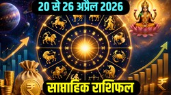 Weekly Finance Horoscope 20 To 26 April 2026: इस सप्ताह बन रहे मालव्य और गजकेसरी राजयोग, जानिए 12 राशियों का आर्थिक सप्ताहिक राशिफल