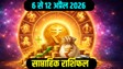 Weekly Finance Horoscope 6 To 12 April 2026: अप्रैल के दूसरे हफ्ते में इन राशियों को निवेश से लाभ के योग, पढ़ें 12 राशियों का साप्ताहिक आर्थिक राशिफल