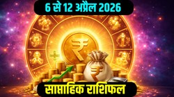 Weekly Finance Horoscope 6 To 12 April 2026: अप्रैल के दूसरे हफ्ते में इन राशियों को निवेश से लाभ के योग, पढ़ें 12 राशियों का साप्ताहिक आर्थिक राशिफल