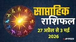 Weekly Horoscope 27 April To 3 May 2026: इस सप्ताह बन रहा नवपंचम राजयोग, जानें मेष से लेकर मीन राशि का साप्ताहिक राशिफल