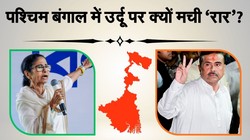 पश्चिम बंगाल चुनाव: उर्दू पर बढ़ी सियासी गर्मी, टीएमसी और बीजेपी आमने-सामने