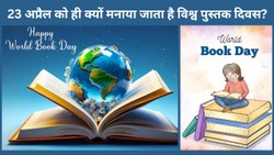 World Book Day 2026: हर साल 23 अप्रैल को मनाया जाता है विश्व पुस्तक दिवस, जानें रोचक बातें और इसकी तारीख की कहानी