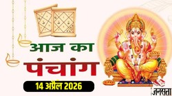 आज का पंचांग 14 अप्रैल 2026: वैशाख मास की द्वादशी तिथि के साथ त्रिपुष्कर योग, जानें मुहूर्त, योग, नक्षत्र और राहुकाल