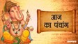 आज का पंचांग 3 अप्रैल 2026: वैशाख माह आरंभ, जानें शुभ मुहूर्त, नक्षत्र और राहुकाल का समय