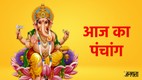 aaj ka panchang, today panchang, aaj ka panchang in hindi today, today panchang in hindi, hindu panchang, panchang calendar, aaj ka panchang kya hai, chandra darshan april 2026, Astro remedies for wednesday, shani sade sati upay , Aaj Ka Panchang 22 April 2026, shaniwar ke upay, maa lakshmi ki puja muhurat, आज का पंचांग 22 अप्रैल 2026, दैनिक पंचांग 22 अप्रैल 2026, 22 अप्रैल 2026 के शुभ मुहूर्त, बुधवार के उपाय, rahukaal 22 April 2026, Today Panchang in Hindi, शुभ मुहूर्त, ग्रह-नक्षत्र, दिशा शूल, चौघड़िया अशुभ समय