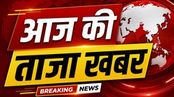 आज की ताजा खबर, 1 मई 2026 LIVE: पंजाब में आज विशेष सत्र, AAP के सभी विधायकों को मौजूद रहने का निर्देश