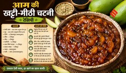इस गर्मी घर वालों को देसी स्टाइल में खिलाएं आम की खट्टी-मीठी चटनी, जानें आसान रेसिपी