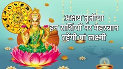 अक्षय तृतीया पर बन रहा मालव्य से लेकर कई दुर्लभ राजयोग, वृष सहित इन राशियों पर हो सकता है पॉजिटिव असर