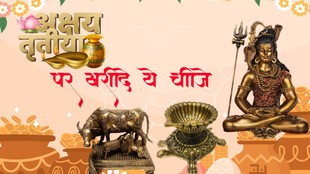 Akshaya Tritiya 2026, Akshaya Tritiya, items to buy on akshaya tritiya, Akshaya Tritiya 2026, Akshaya Tritiya date 2026, Akshaya Tritiya significance, Akshaya Tritiya rajyog, Gajkesari Rajyog 2026, Tripushkar Rajyog, Malavya Rajyog, Shash Rajyog, lucky zodiac signs 2026, Akshaya Tritiya 2026,Akshaya Tritiya 2026 Date,Akshaya Tritiya 2026 Shopping,What to buy on Akshaya Tritiya 2026,Akshaya Tritiya,Akshaya Tritiya kab hai,Akshaya Tritiya par kya kharidein,अक्षय तृतीया,अक्षय तृतीया कब है,अक्षय तृतीया पर क्या खरीदें,अक्षय तृतीया पर सोने चांदी की जगह क्या खरीदें,अक्षय तृतीया शॉपिंग,अक्षय तृतीया पर किन चीजों को खरीदना शुभ माना जाता है,