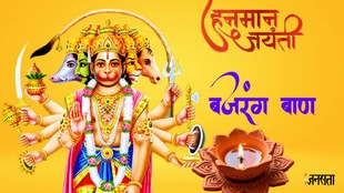 Hanuman Jayanti 2026 date, Hanuman Jayanti 2026 shubh muhurt, Hanuman Jayanti 2026 puja vidhi, bajrang ban path, bajrangbali, bajrang baan, hanuman bhajan, hanuman ji ki aarti, हनुमान आरती, हनुमान बजरंग बाण, हनुमान भजन