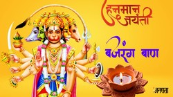 हनुमान जयंती पर बजंरग बाण का पाठ करना हो सकता है लाभकारी, जानें धार्मिक महत्व और संपूर्ण बजरंग बाण